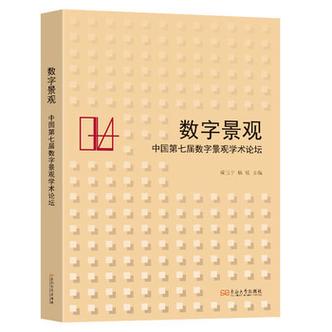 數(shù)字景觀:中國第七屆數(shù)字景觀學(xué)術(shù)論壇 成玉寧主編 著